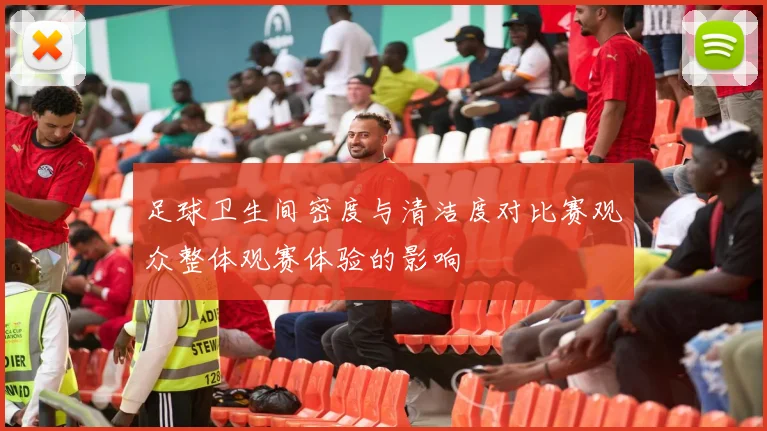 足球卫生间密度与清洁度对比赛观众整体观赛体验的影响
