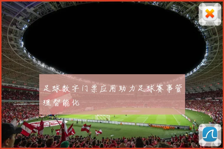 足球数字门票应用助力足球赛事管理智能化